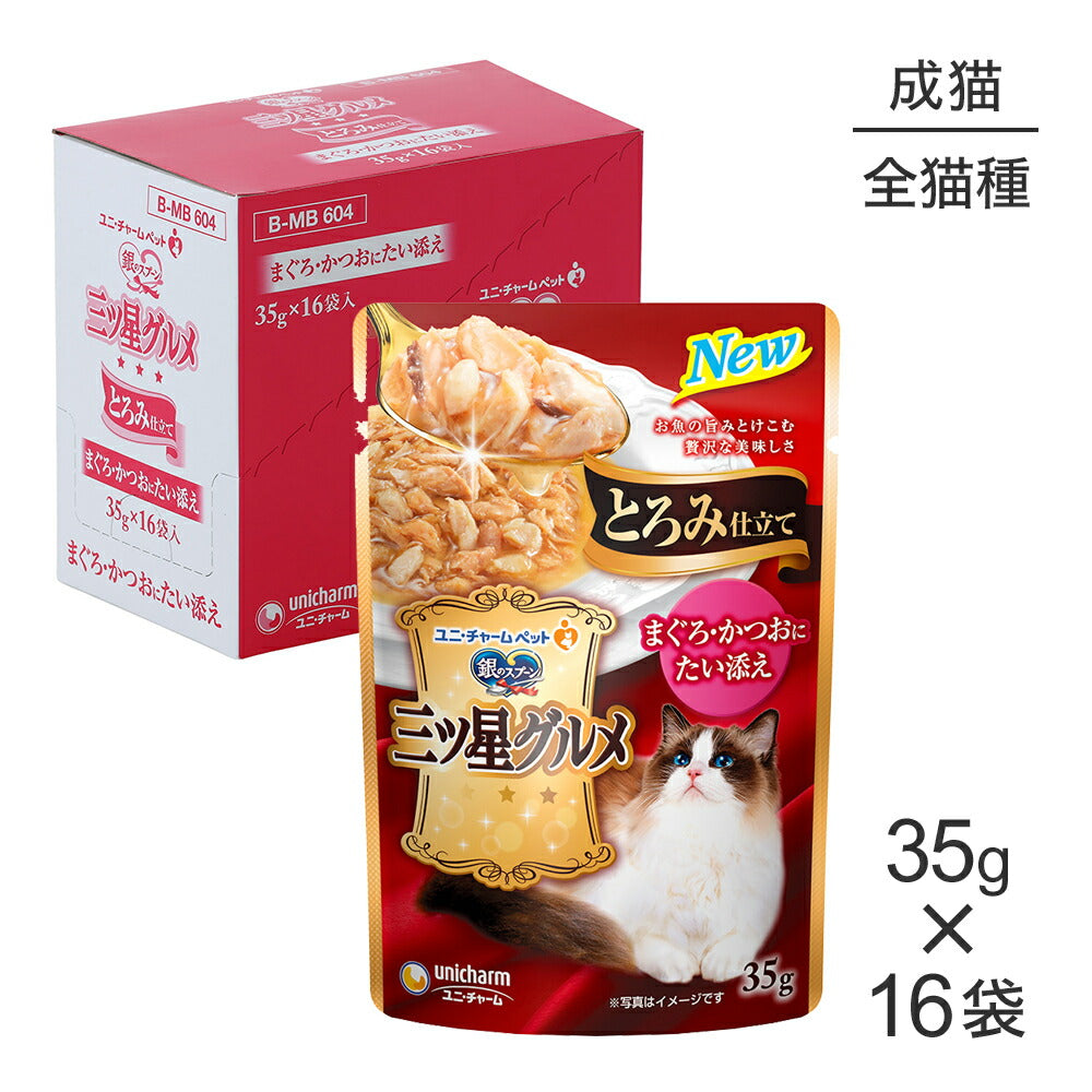 【35g×16袋】ユニ・チャーム 銀のスプーン 三ツ星グルメ パウチ とろみ仕立て 成猫用 まぐろ・かつおにたい添え ウェット (猫・キャット)