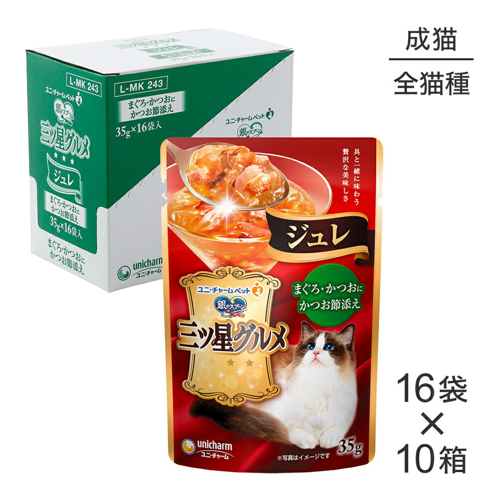 【35g×160袋】ユニ・チャーム 銀のスプーン 三ツ星グルメ パウチ ジュレ 成猫用 まぐろ・かつおにかつお節添え ウェット (猫・キャット)