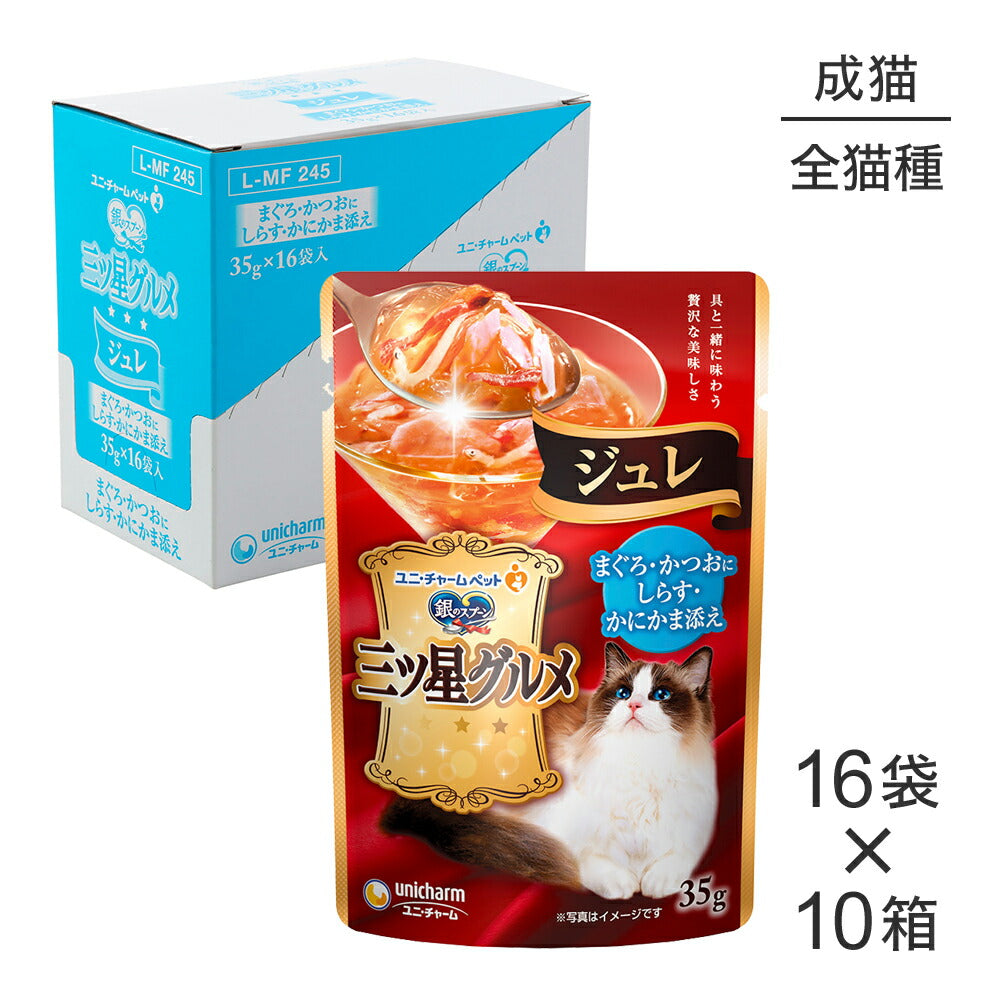 【35g×160袋】ユニ・チャーム 銀のスプーン 三ツ星グルメ パウチ ジュレ 成猫用 まぐろ・かつおにしらす・かにかま添え ウェット (猫・キャット)