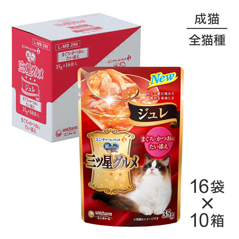 【35g×160袋】ユニ・チャーム 銀のスプーン 三ツ星グルメ パウチ ジュレ 成猫用 まぐろ・かつおにたい添え ウェット (猫・キャット)