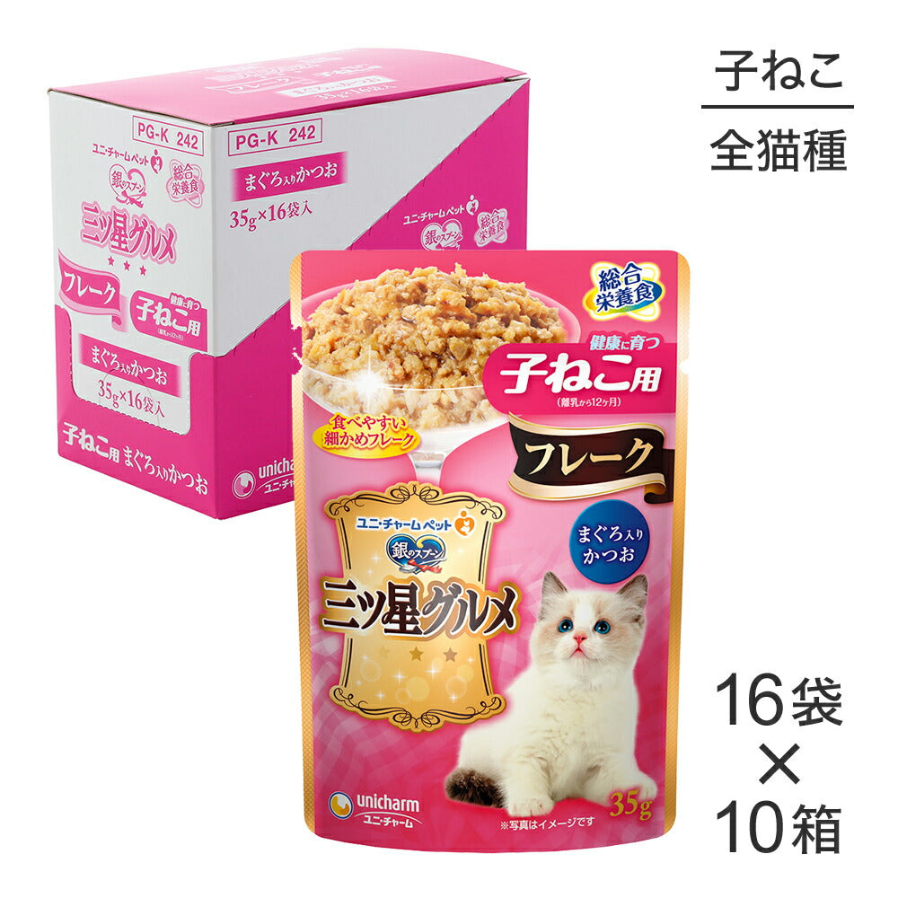 【35g×160袋】ユニ・チャーム 銀のスプーン 三ツ星グルメ パウチ フレーク 健康に育つ子ねこ用 まぐろ入りかつお ウェット (猫・キャット)