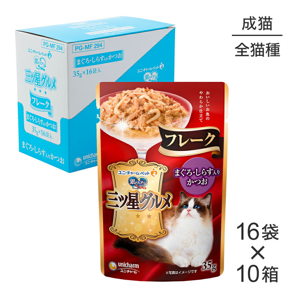 【35g×160袋】ユニ・チャーム 銀のスプーン 三ツ星グルメ パウチ フレーク 成猫用 まぐろ・しらす入りかつお ウェット (猫・キャット)