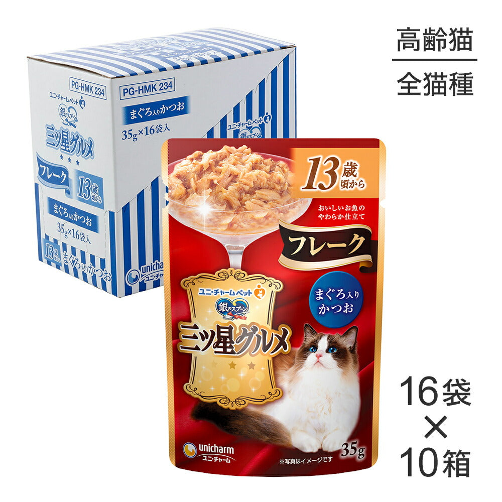 【35g×160袋】ユニ・チャーム 銀のスプーン 三ツ星グルメ パウチ フレーク 13歳頃から まぐろ入りかつお ウェット (猫・キャット)