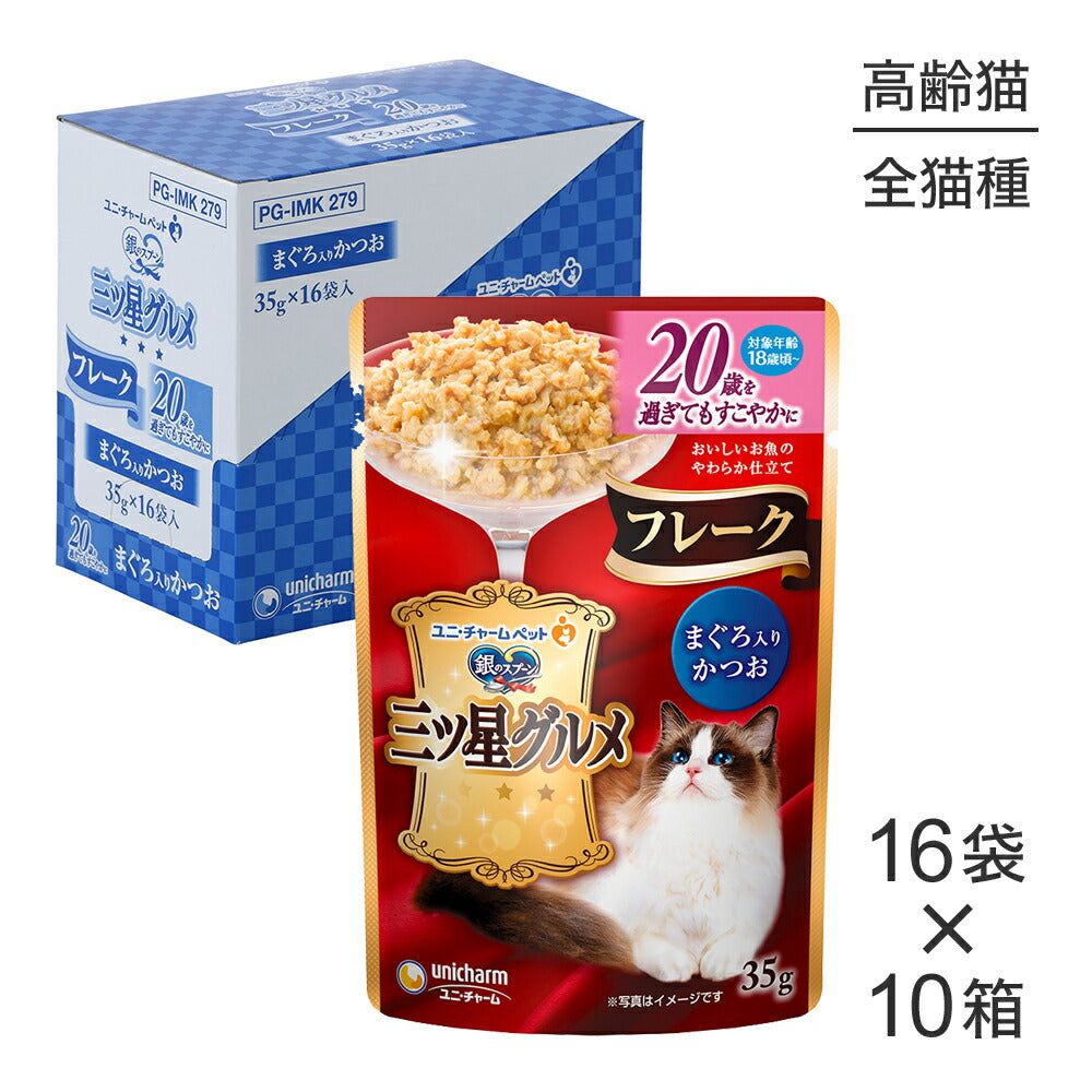 【35g×160袋】ユニ・チャーム 銀のスプーン 三ツ星グルメ パウチ フレーク 20歳を過ぎてもすこやかに まぐろ入りかつお ウェット (猫・キャット)