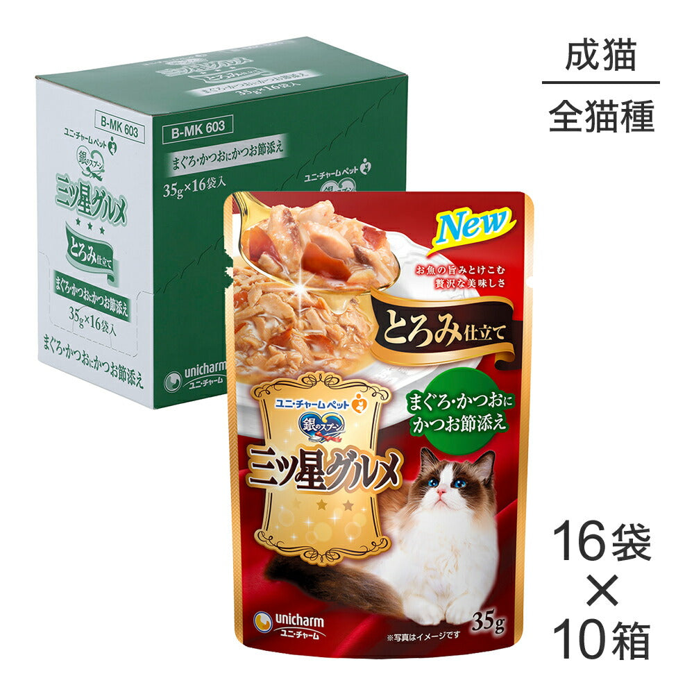 【35g×160袋】ユニ・チャーム 銀のスプーン 三ツ星グルメ パウチ とろみ仕立て 成猫用 まぐろ・かつおにかつお節添え ウェット (猫・キャット)