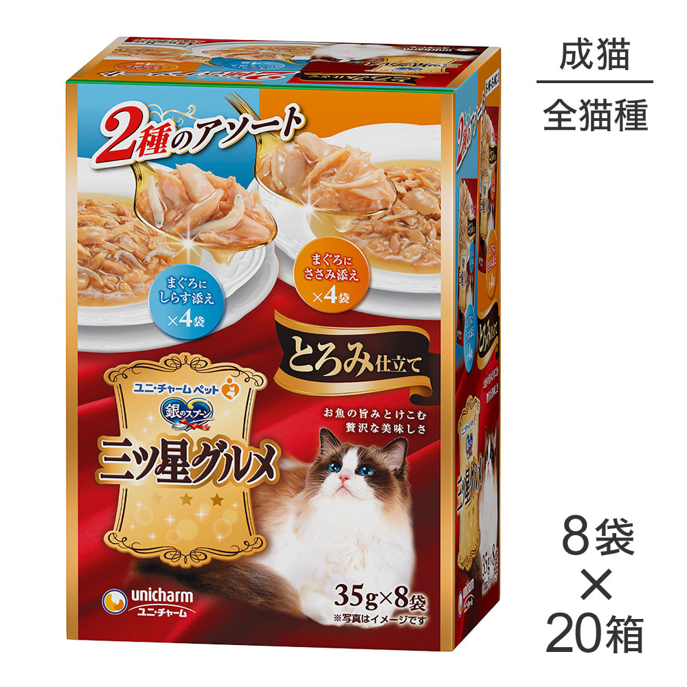 【35g×8袋×20箱】ユニ・チャーム 銀のスプーン 三ツ星グルメ パウチ とろみ仕立て 2種アソート 成猫用 まぐろにしらす添え＆まぐろにささみ添え ウェット (猫・キャット)