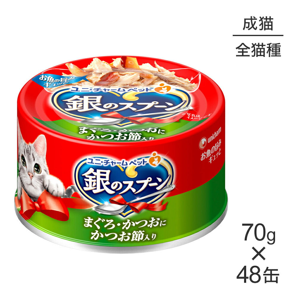 【70g×48缶】ユニ・チャーム 銀のスプーン 缶 成猫用 まぐろ・かつおにかつお節入り ウェット (猫・キャット)
