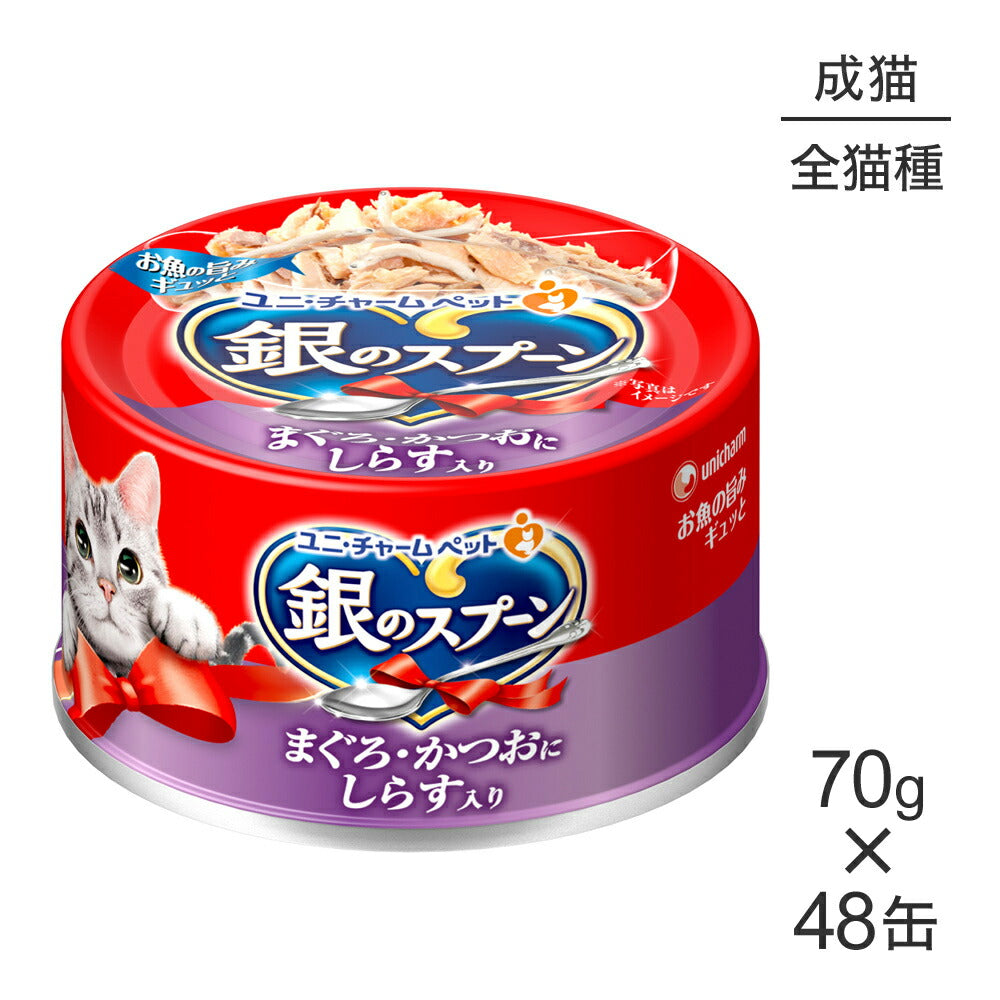 【70g×48缶】ユニ・チャーム 銀のスプーン 缶 成猫用 まぐろ・かつおにしらす入り ウェット (猫・キャット)