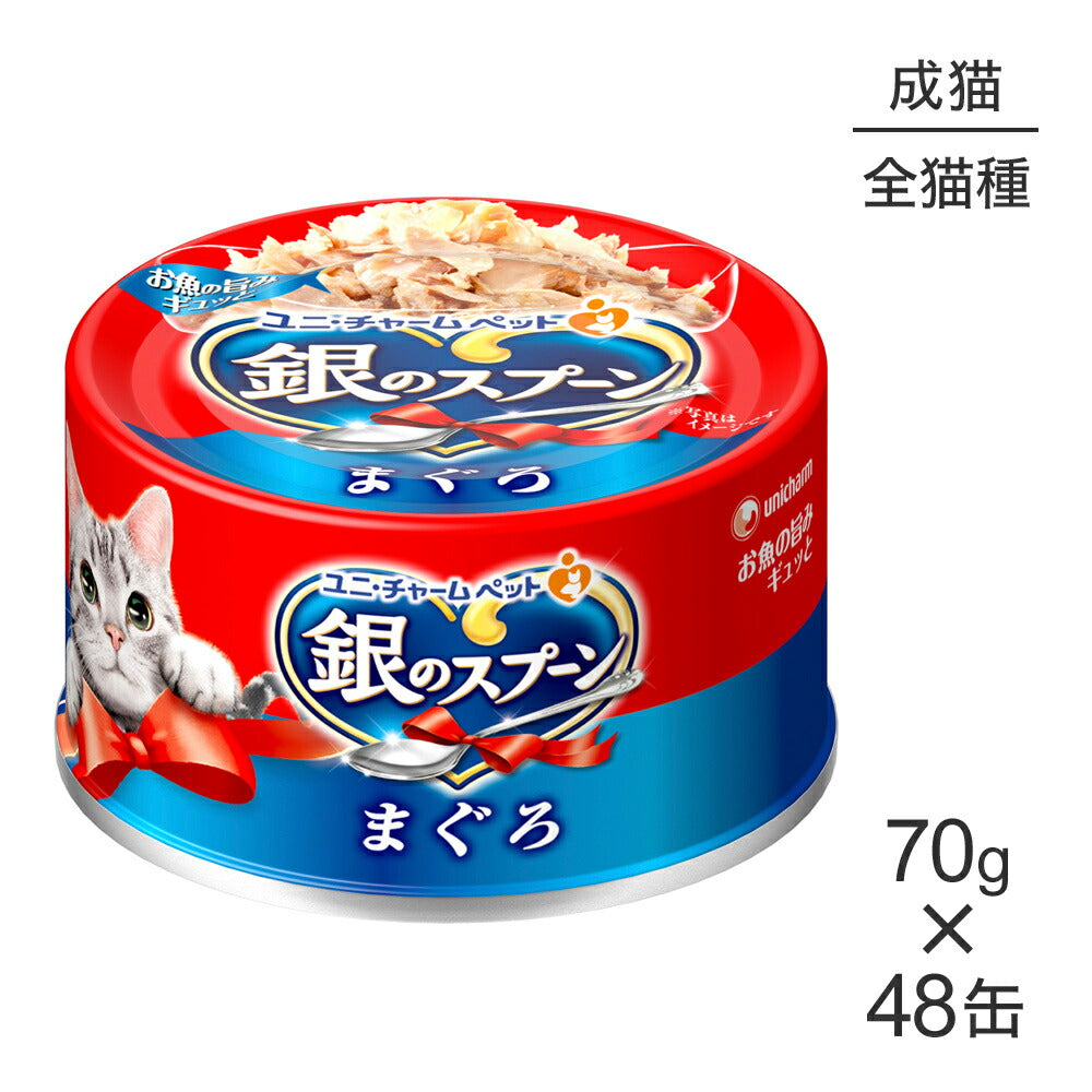 【70g×48缶】ユニ・チャーム 銀のスプーン 缶 成猫用 まぐろ ウェット (猫・キャット)
