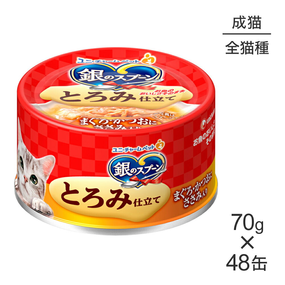 【70g×48缶】ユニ・チャーム 銀のスプーン 缶 とろみ仕立て 成猫用 まぐろ・かつおにささみ入り ウェット (猫・キャット)