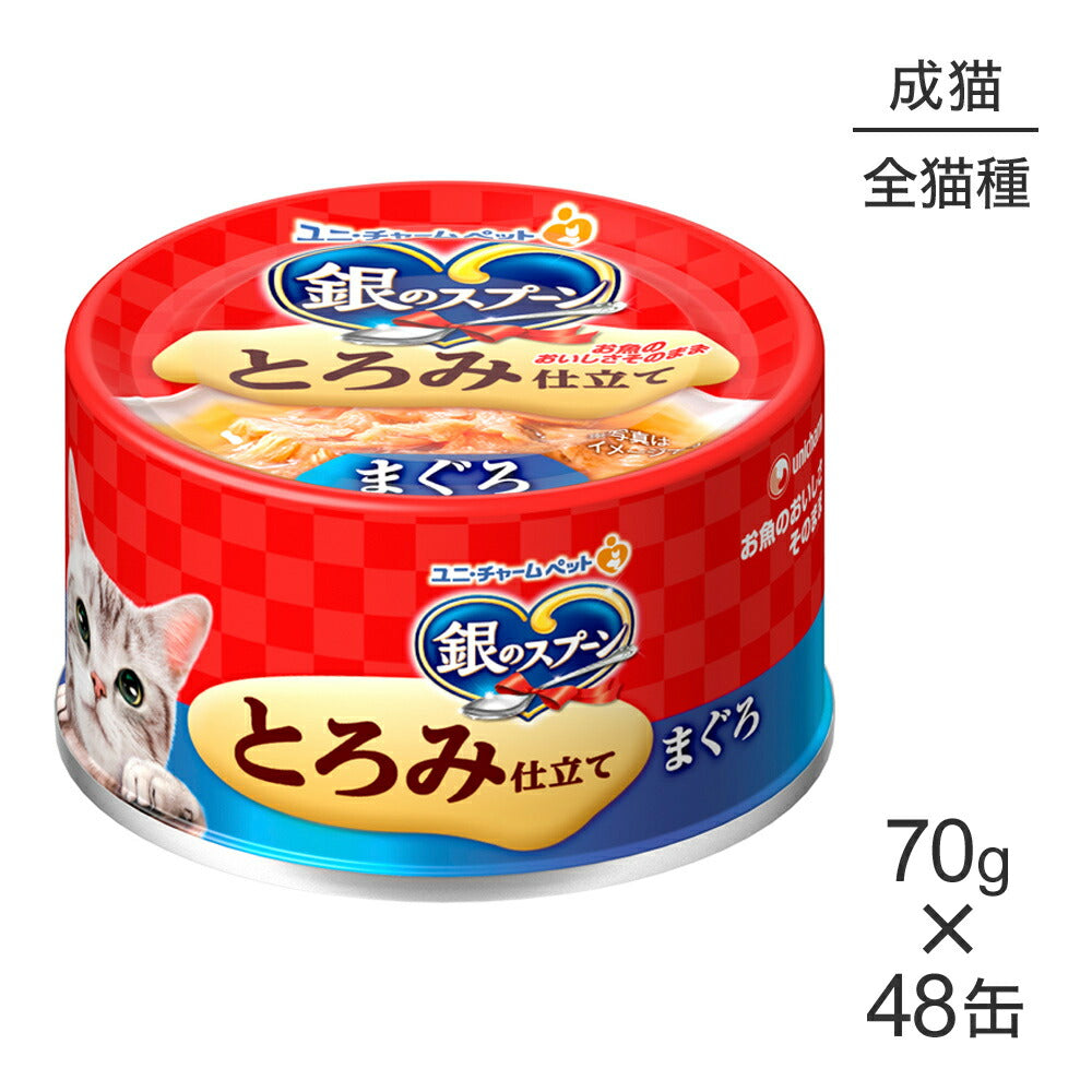 【70g×48缶】ユニ・チャーム 銀のスプーン 缶 とろみ仕立て 成猫用 まぐろ ウェット (猫・キャット)
