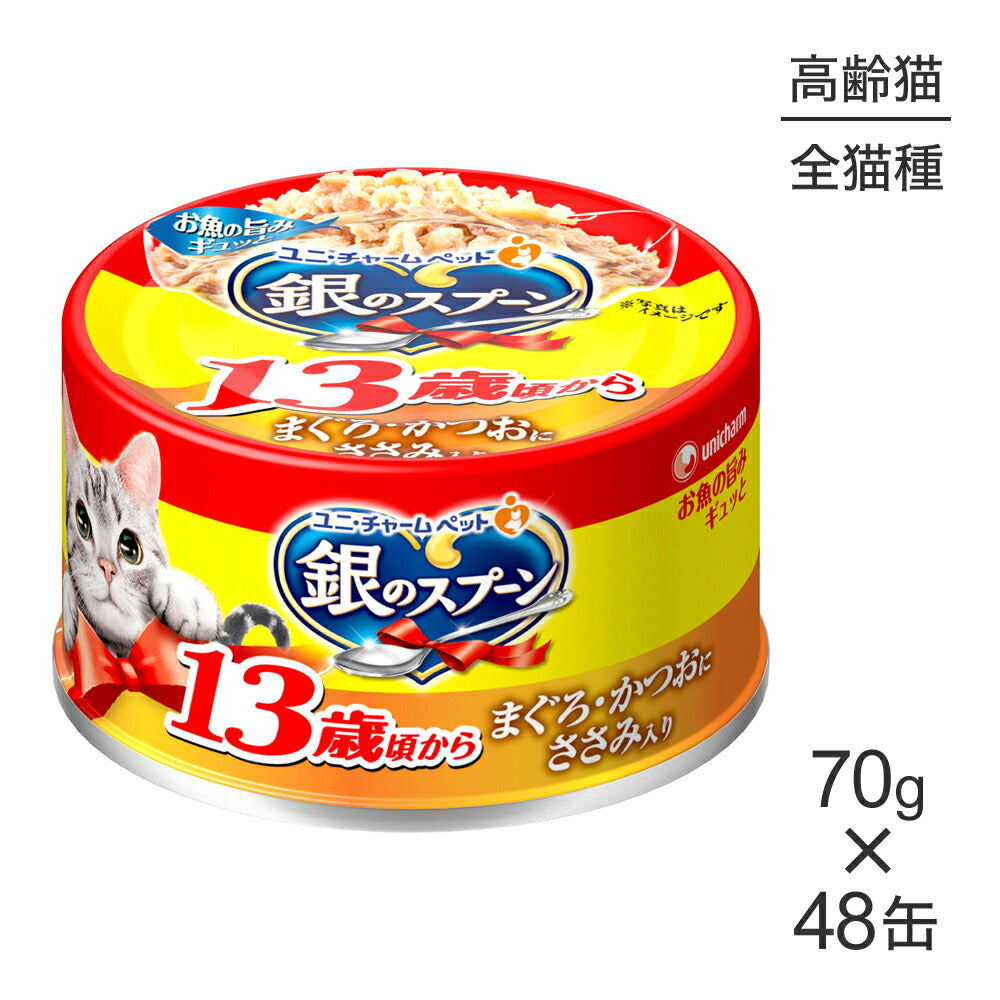 【70g×48缶】ユニ・チャーム 銀のスプーン 缶 13歳頃から まぐろ・かつおにささみ入り ウェット (猫・キャット)