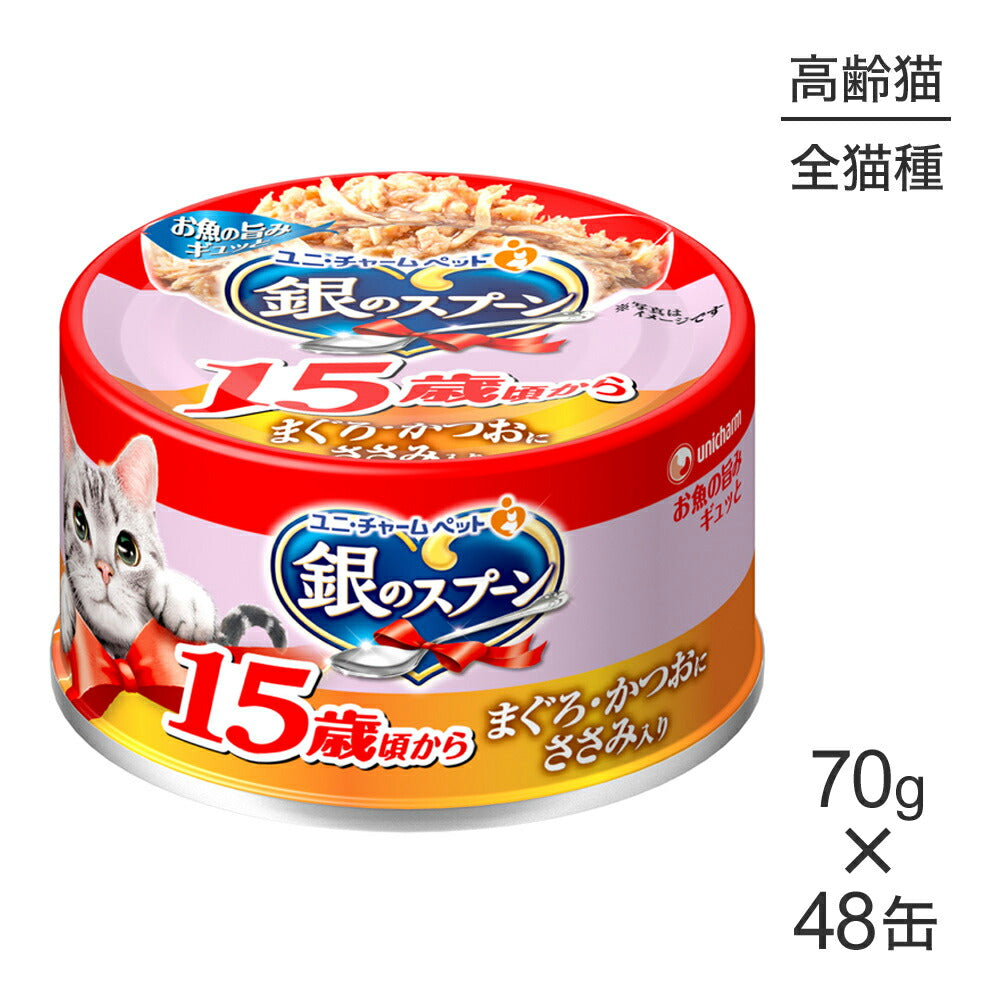 【70g×48缶】ユニ・チャーム 銀のスプーン 缶 15歳頃から まぐろ・かつおにささみ入り ウェット (猫・キャット)
