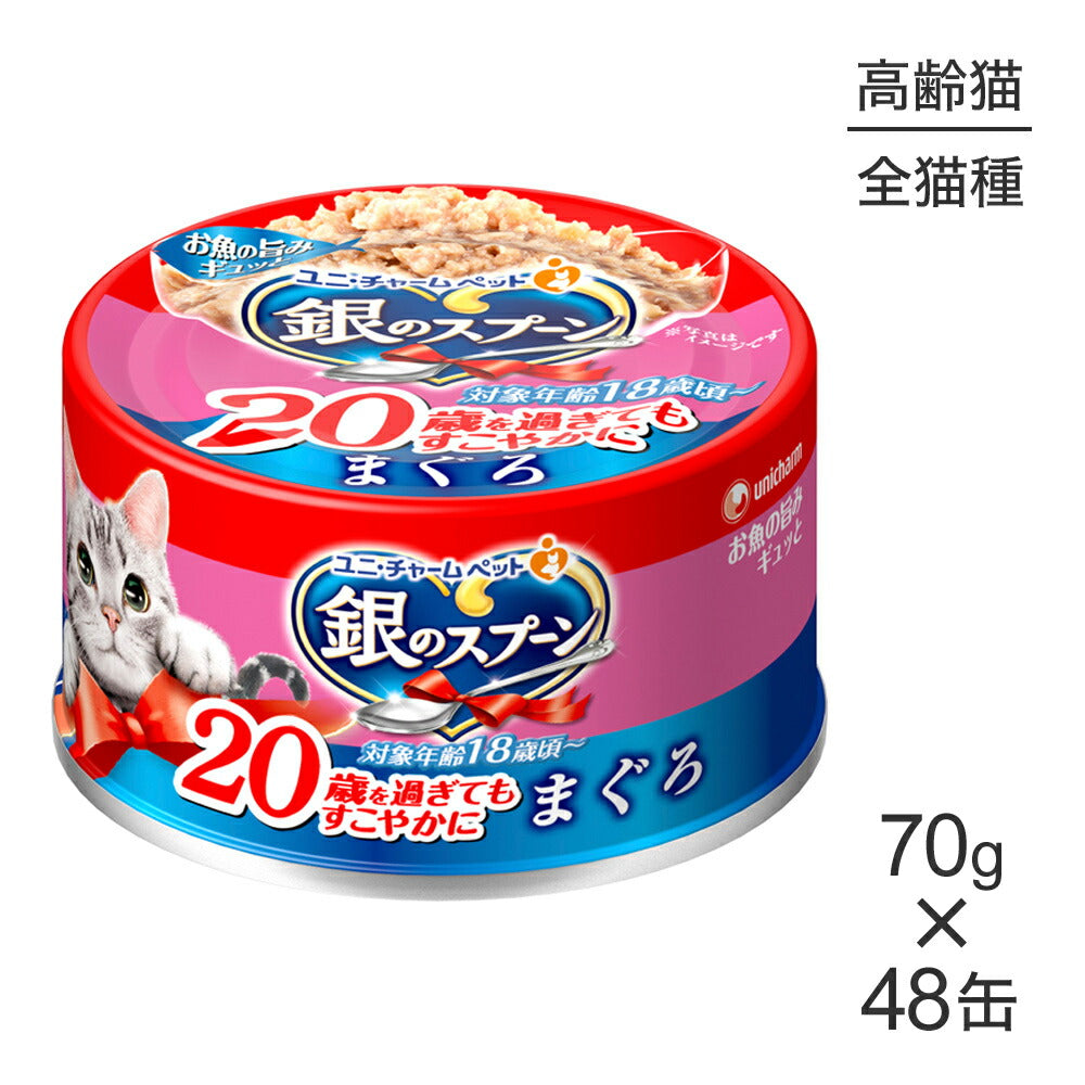 【70g×48缶】ユニ・チャーム 銀のスプーン 缶 20歳を過ぎてもすこやかに まぐろ ウェット (猫・キャット)