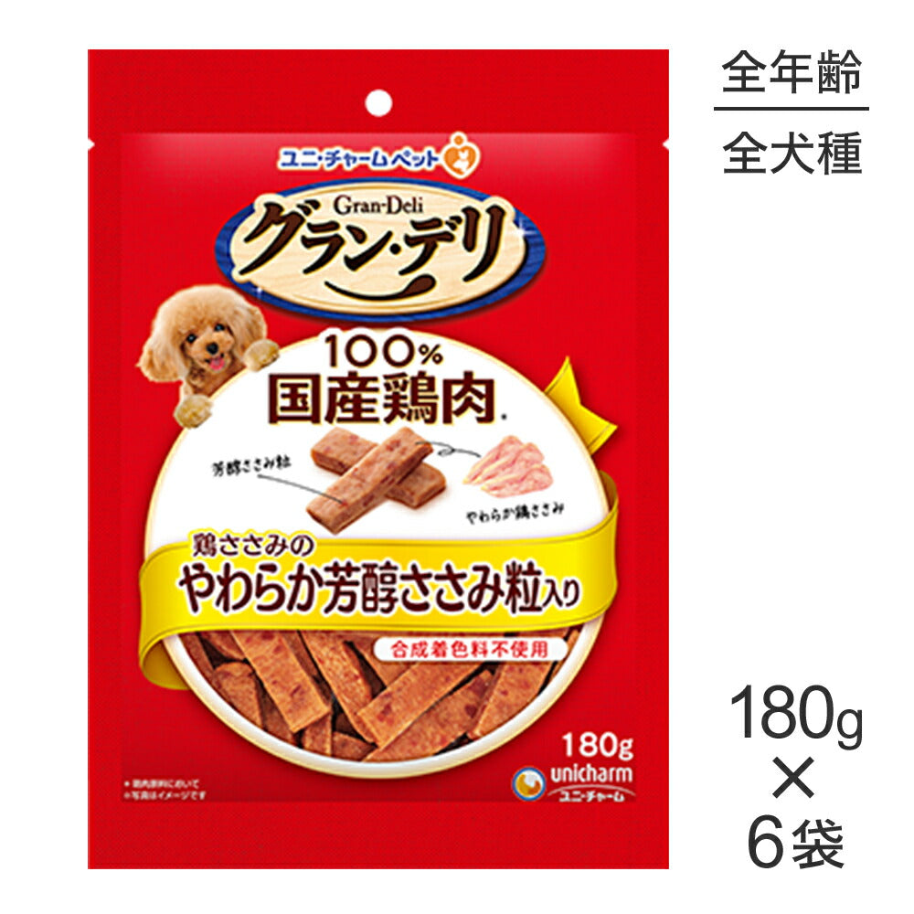 【180g×6袋】ユニ・チャーム グラン・デリ おやつ 鶏ささみのやわらか芳醇ささみ粒入り (犬・ドッグ)
