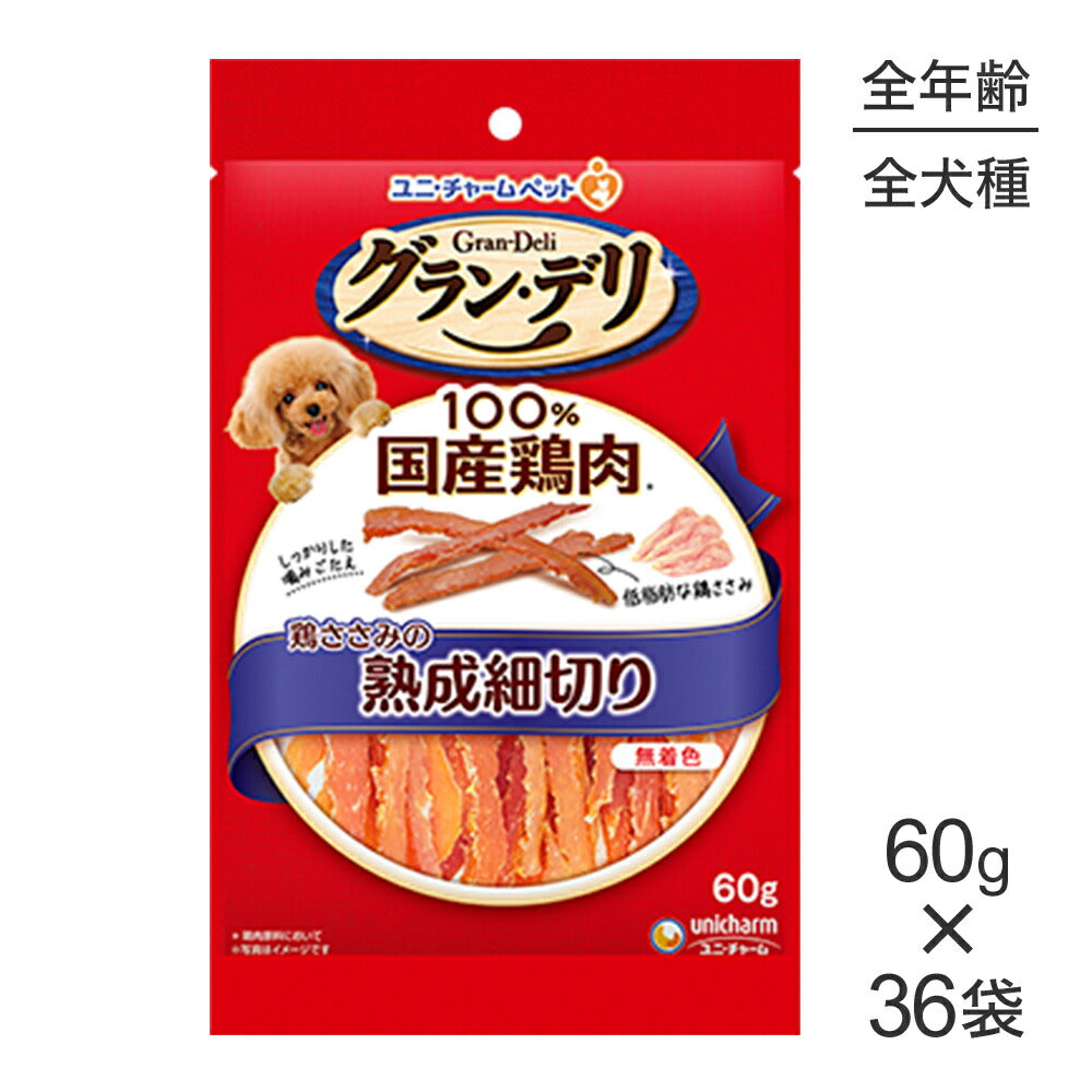 【60g×36袋】ユニ・チャーム グラン・デリ おやつ 鶏ささみの熟成細切り (犬・ドッグ)