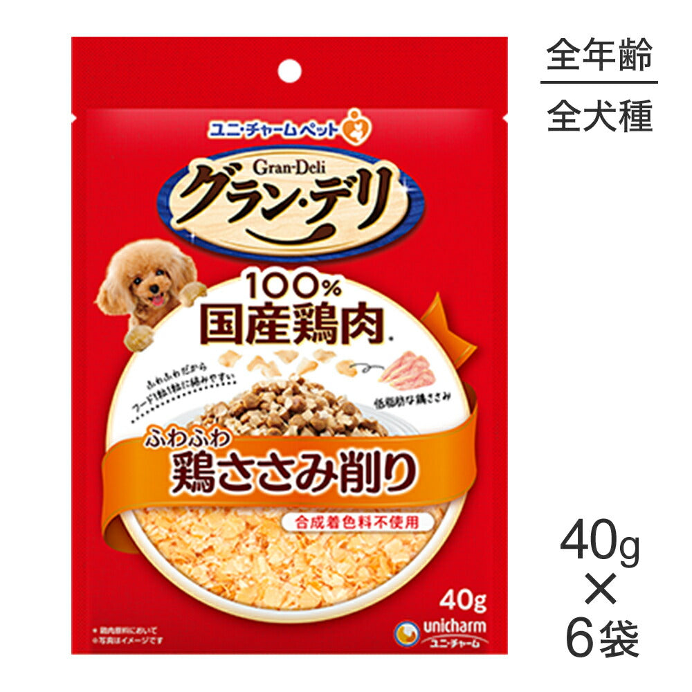 【メール便】【40g×6袋】ユニ・チャーム グラン・デリ ふわふわ鶏ささみ削り 鶏ささみ (犬・ドッグ)