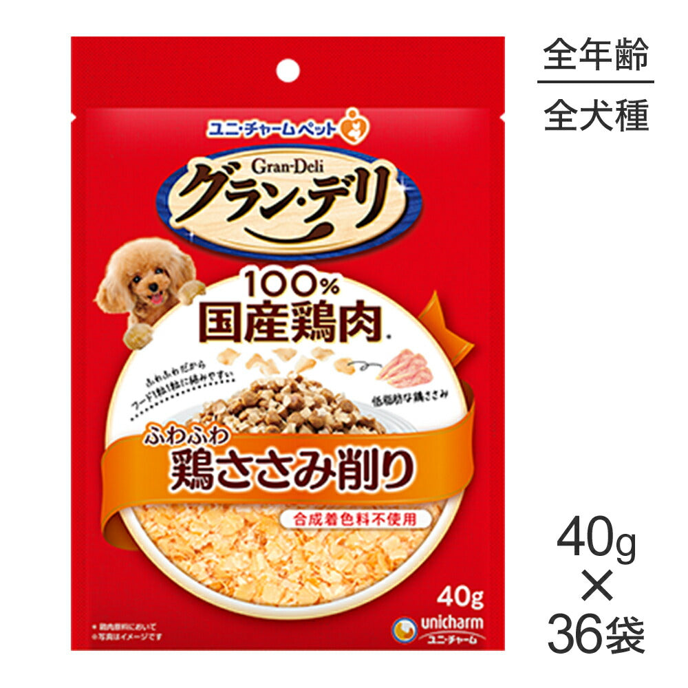 【40g×36袋】ユニ・チャーム グラン・デリ ふわふわ鶏ささみ削り 鶏ささみ (犬・ドッグ)