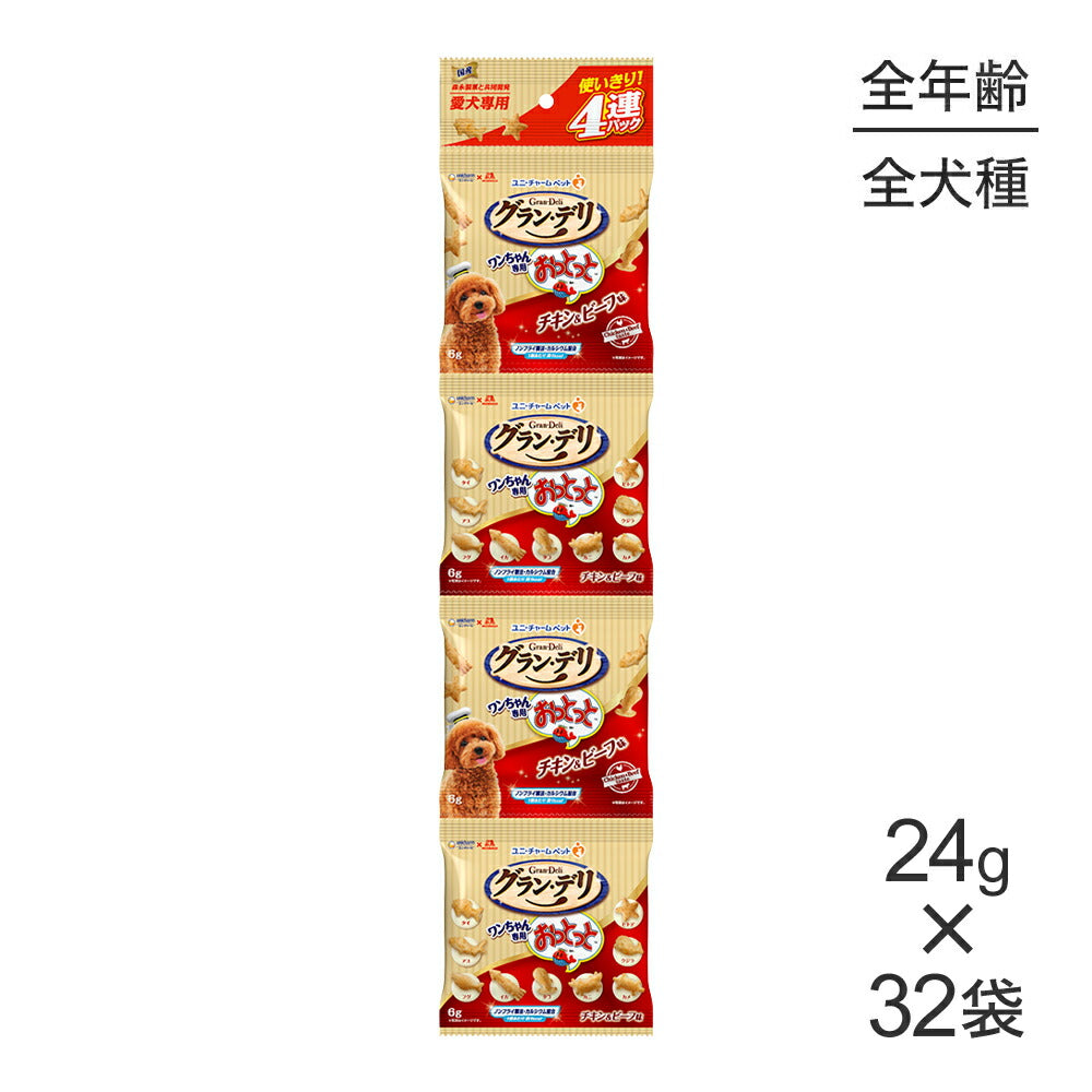 【24g×32袋】ユニ・チャーム グラン・デリ ワンちゃん専用おっとっと 4連パック チキン＆ビーフ味 (犬・ドッグ)
