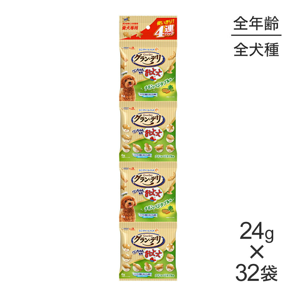 【24g×32袋】ユニ・チャーム グラン・デリ ワンちゃん専用おっとっと 4連パック チキン＆ベジタブル味 (犬・ドッグ)