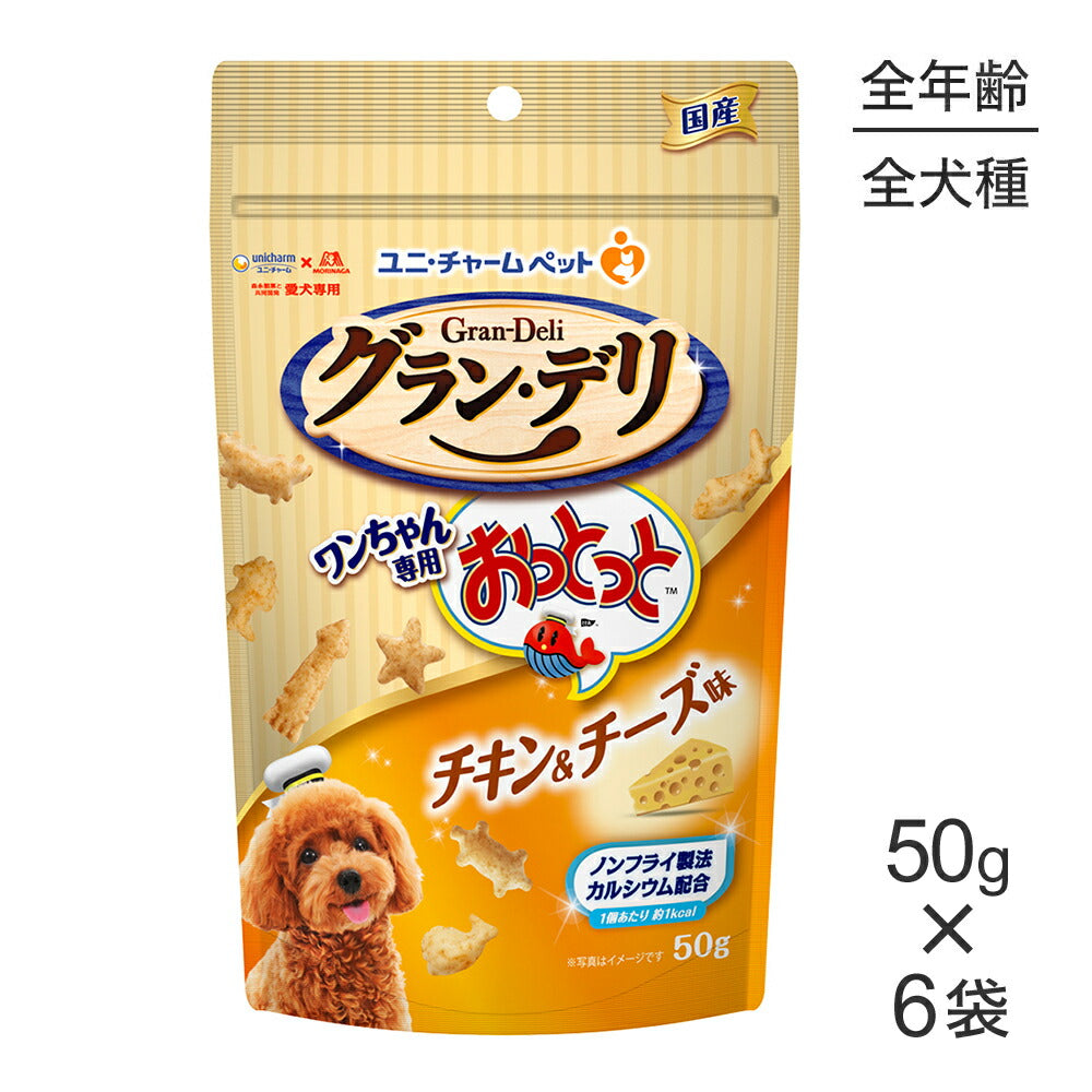 【50g×6袋】ユニ・チャーム グラン・デリ ワンちゃん専用おっとっと チキン＆チーズ味 (犬・ドッグ)
