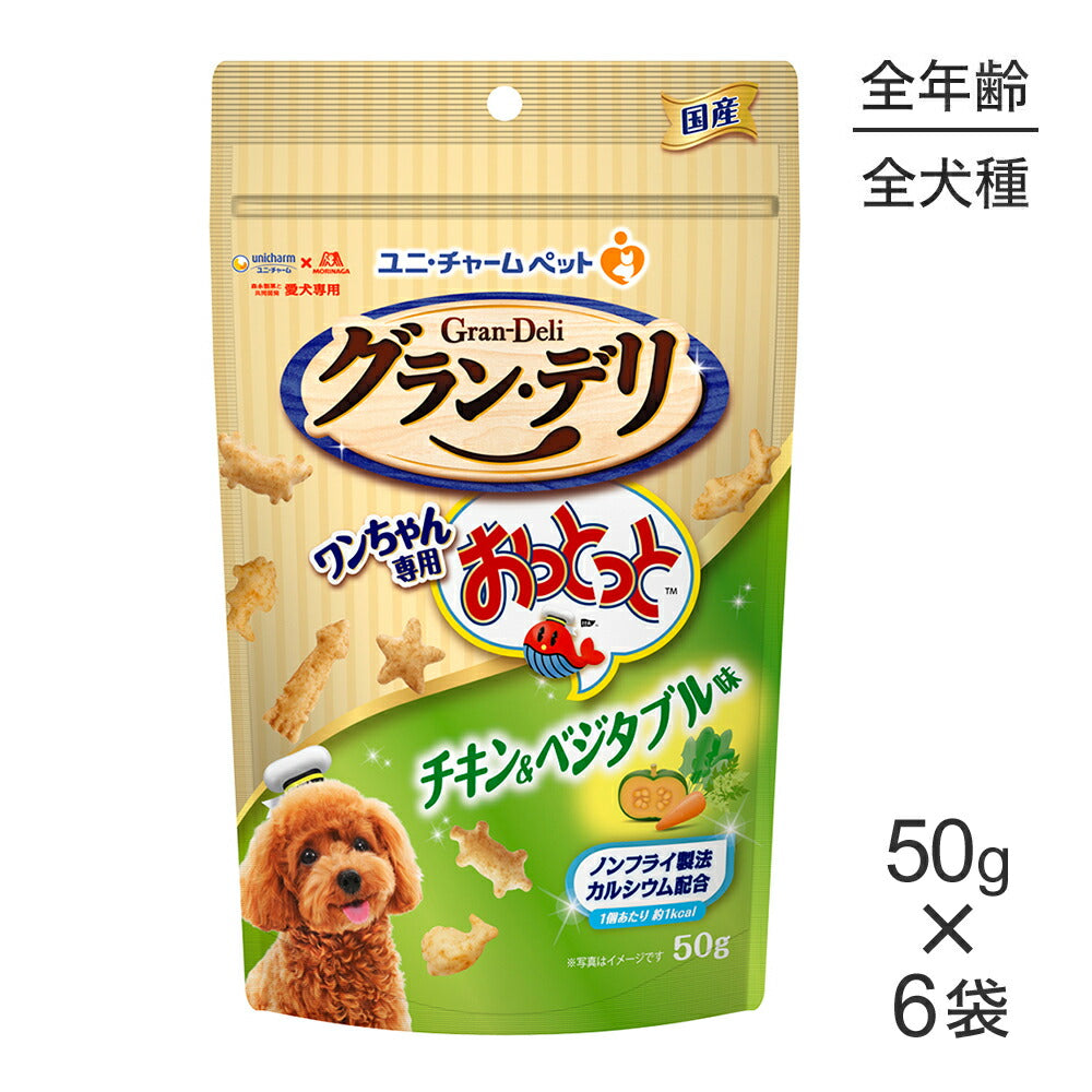 【50g×6袋】ユニ・チャーム グラン・デリ ワンちゃん専用おっとっと チキン＆ベジタブル味 (犬・ドッグ)