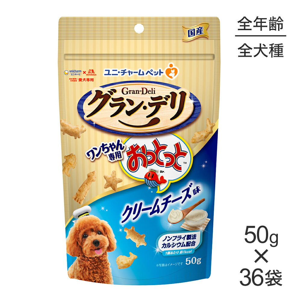 【50g×36袋】ユニ・チャーム グラン・デリ ワンちゃん専用おっとっと クリームチーズ味 (犬・ドッグ)