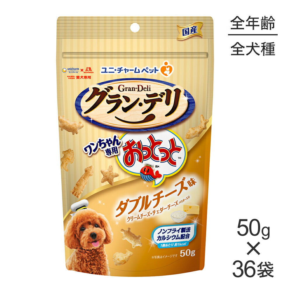 【50g×36袋】ユニ・チャーム グラン・デリ ワンちゃん専用おっとっと ダブルチーズ味 (犬・ドッグ)