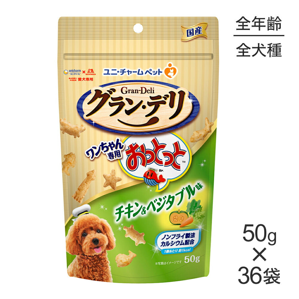 【50g×36袋】ユニ・チャーム グラン・デリ ワンちゃん専用おっとっと チキン＆ベジタブル味 (犬・ドッグ)