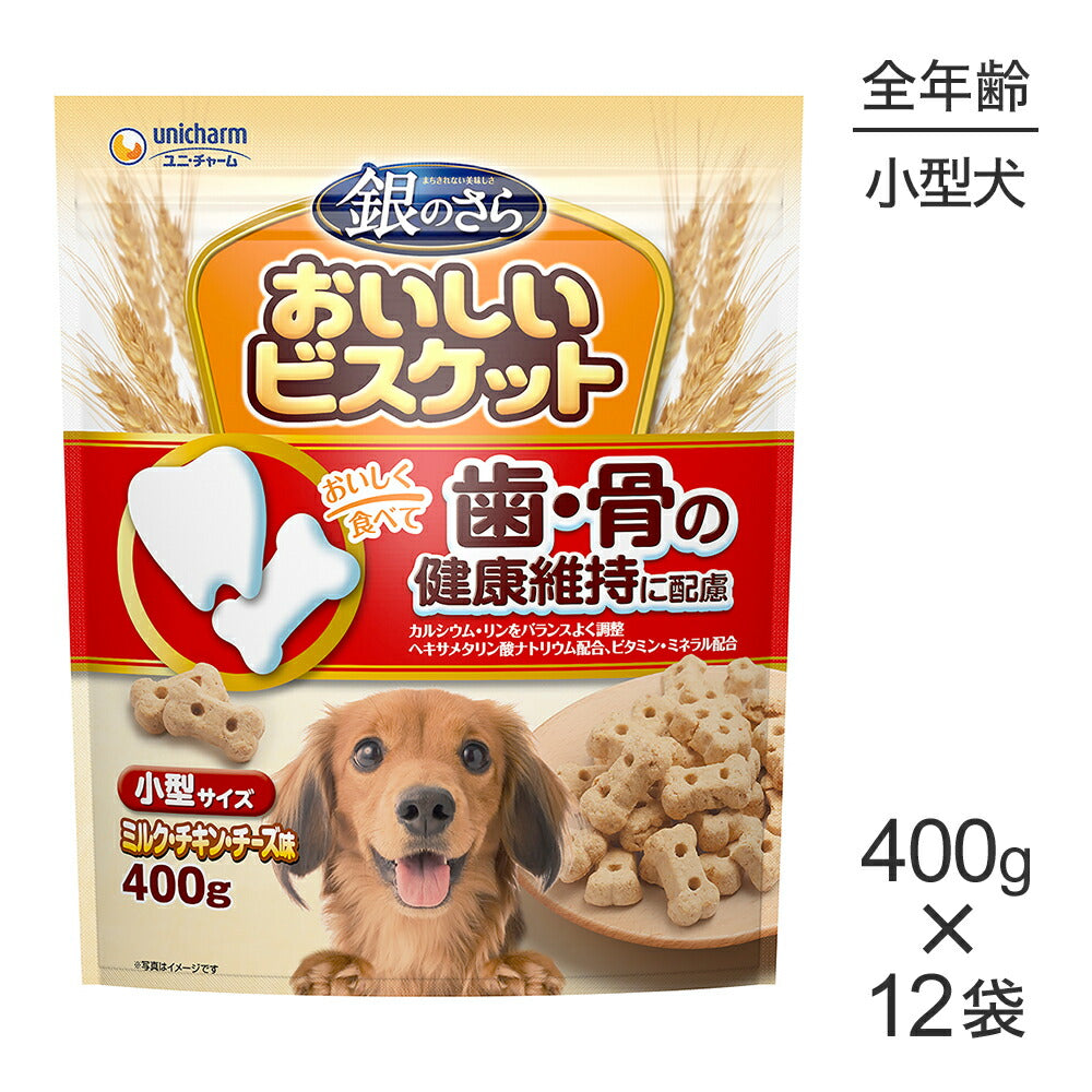 【400g×12袋】ユニ・チャーム 銀のさら おいしいビスケット 歯・骨の健康維持に配慮 小型サイズ ミルク・チキン・チーズ味 (犬・ドッグ)