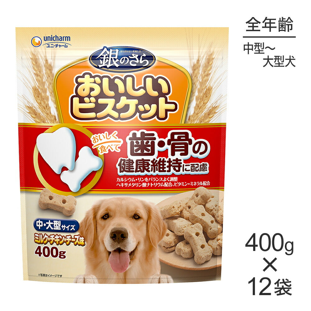 【400g×12袋】ユニ・チャーム 銀のさら おいしいビスケット 歯・骨の健康維持に配慮 中・大型サイズ ミルク・チキン・チーズ味 (犬・ドッグ)