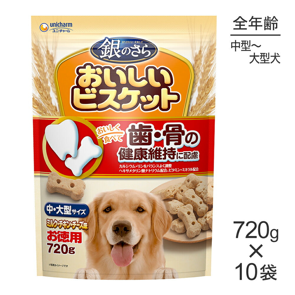 【720g×10袋】ユニ・チャーム 銀のさら おいしいビスケット 歯・骨の健康維持に配慮 中・大型サイズ ミルク・チキン・チーズ味 (犬・ドッグ)