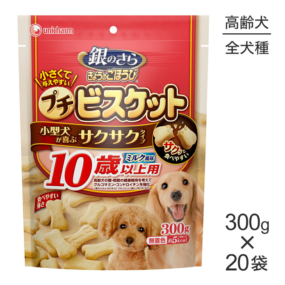 【300g×20袋】ユニ・チャーム 銀のさら きょうのごほうび プチビスケット 10歳以上用 ミルク風味 (犬・ドッグ)