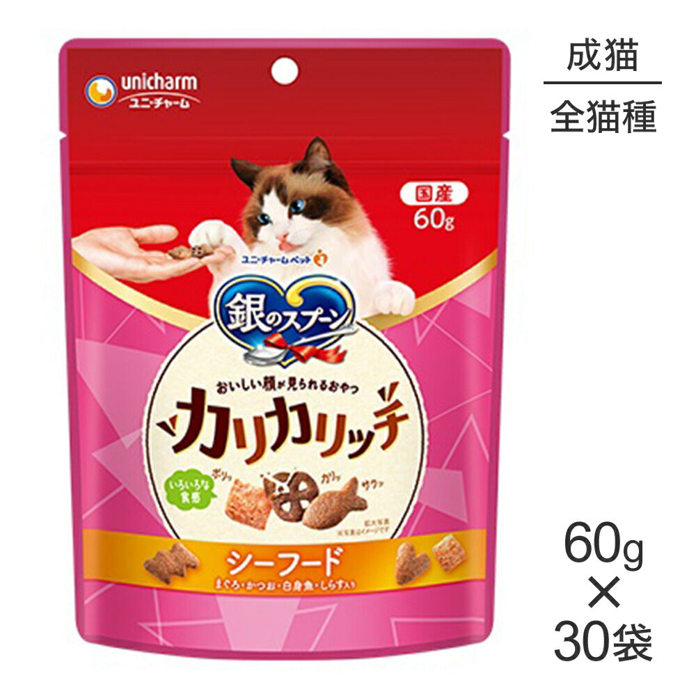 【60g×30袋】ユニ・チャーム 銀のスプーン おいしい顔が見られるおやつ カリカリッチ 成猫用 シーフード (猫・キャット)
