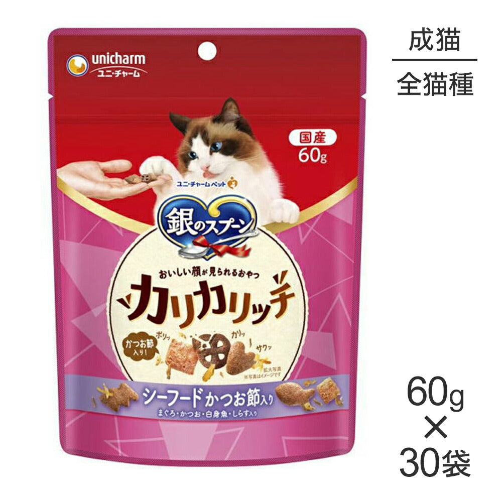 【60g×30袋】ユニ・チャーム 銀のスプーン おいしい顔が見られるおやつ カリカリッチ 成猫用 シーフード かつお節入り (猫・キャット)