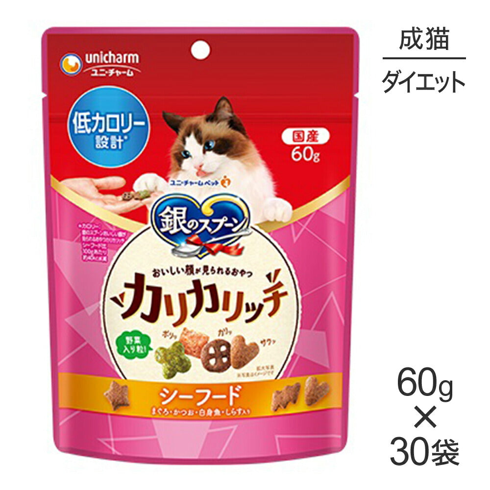 【60g×30袋】ユニ・チャーム 銀のスプーン おいしい顔が見られるおやつ カリカリッチ 低カロリー設計 成猫用 シーフード (猫・キャット)