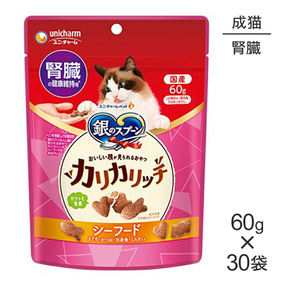 【60g×30袋】ユニ・チャーム 銀のスプーン おいしい顔が見られるおやつ カリカリッチ 腎臓の健康維持用 成猫用 シーフード (猫・キャット)