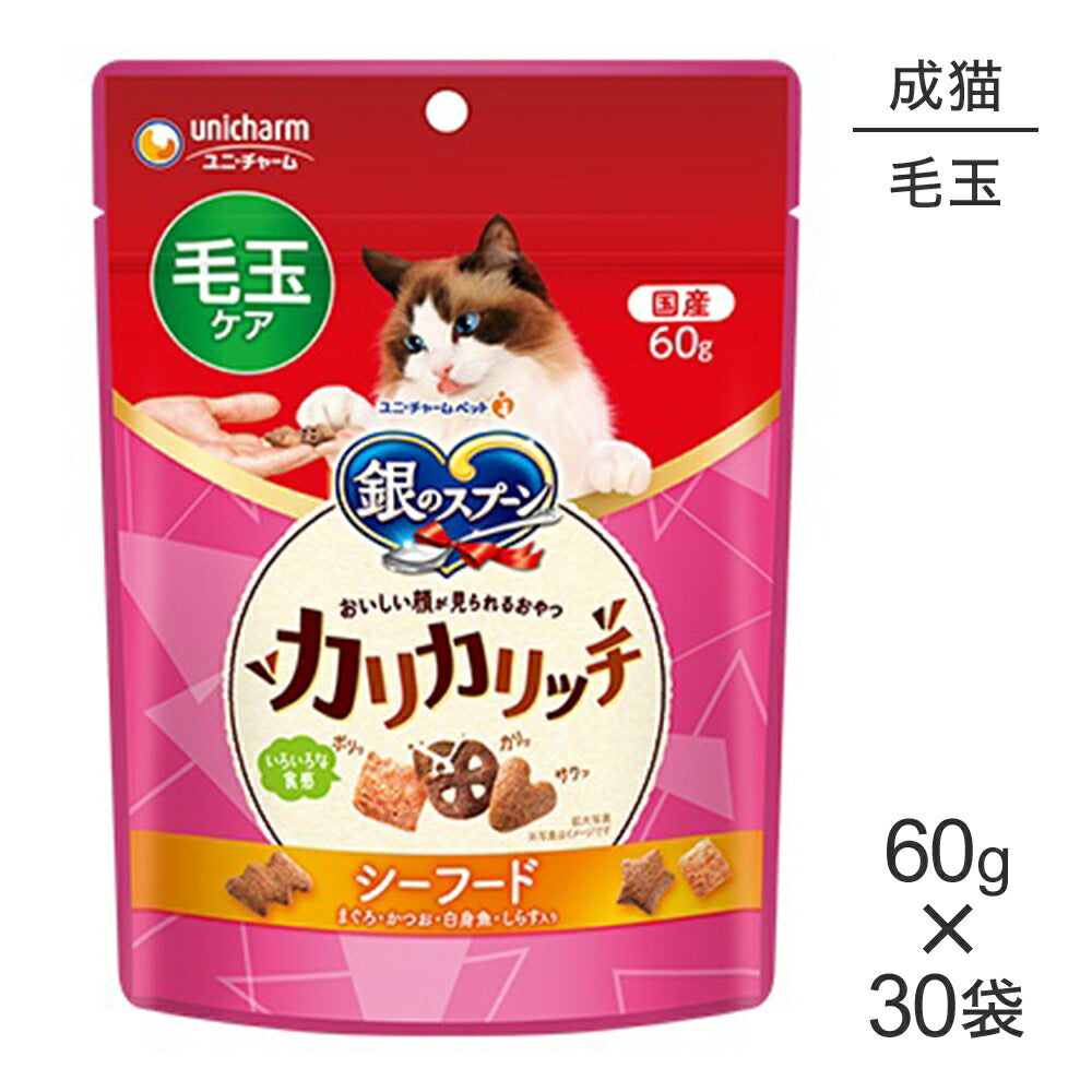 【60g×30袋】ユニ・チャーム 銀のスプーン おいしい顔が見られるおやつ カリカリッチ 毛玉ケア 成猫用 シーフード (猫・キャット)