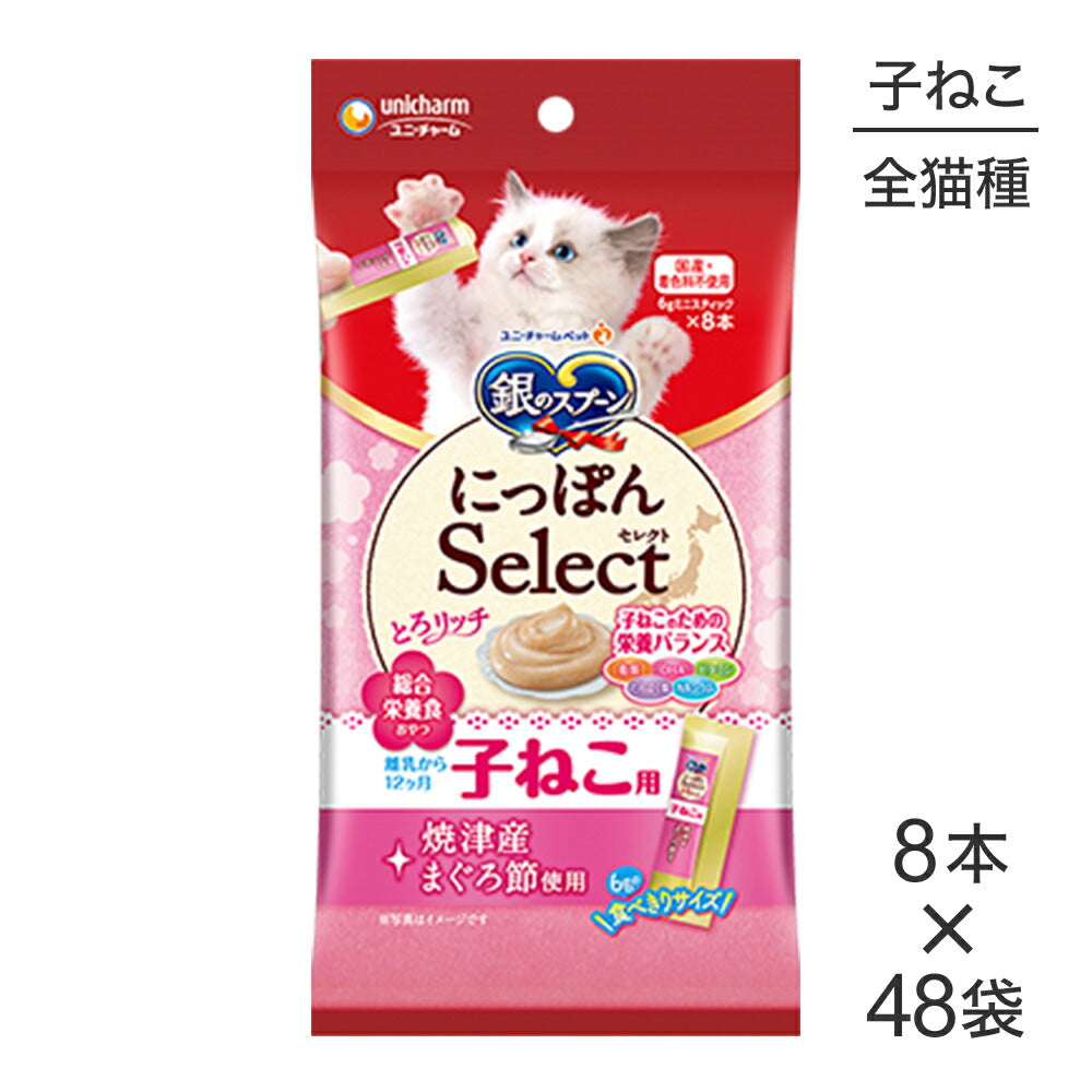 【6g×8本×48袋】ユニ・チャーム 銀のスプーン おやつ にっぽんSelect とろリッチ 子ねこ用 焼津産まぐろ節 (猫・キャット)