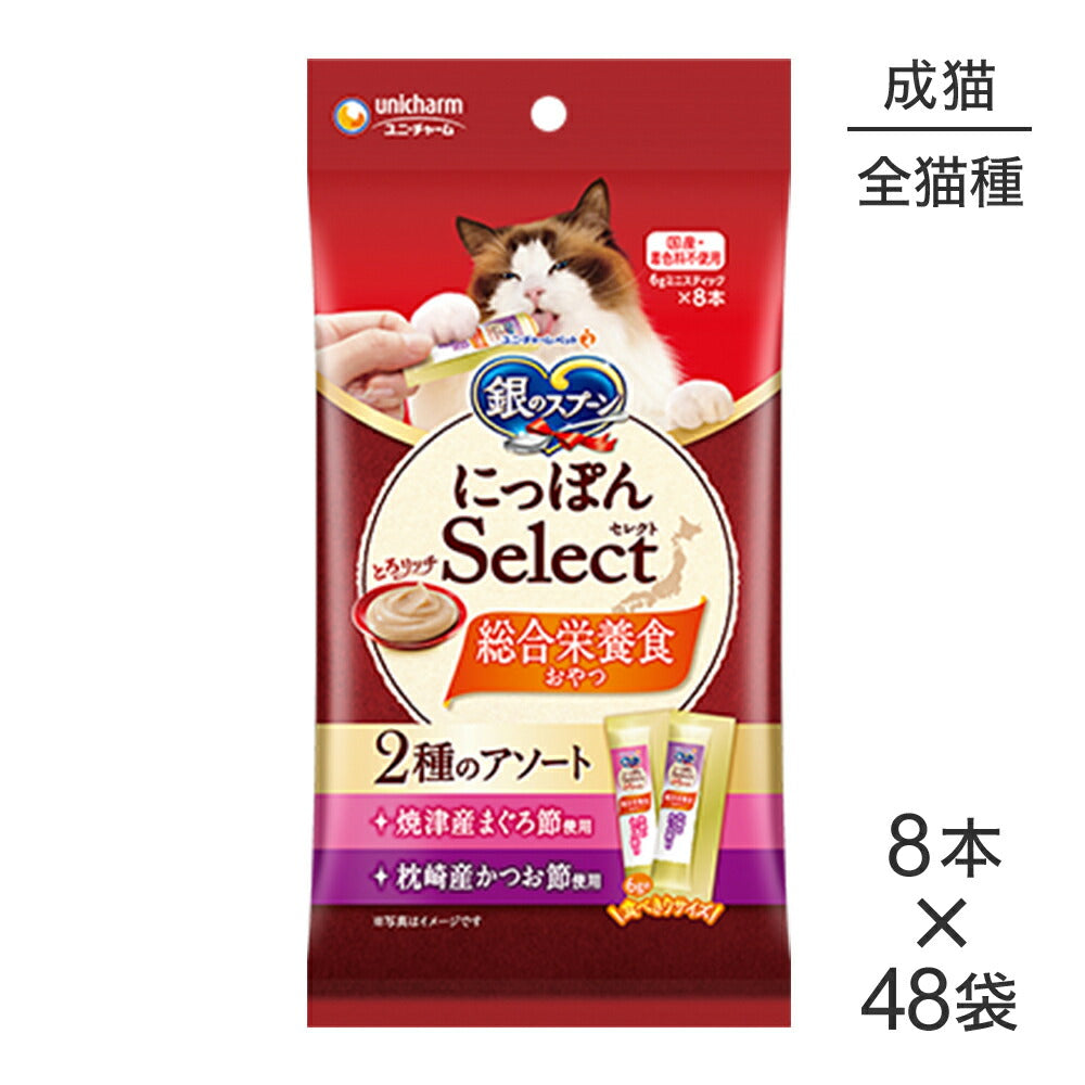 【6g×8本×48袋】ユニ・チャーム 銀のスプーン おやつ にっぽんSelect とろリッチ 2種のアソート 成猫用 まぐろ節＆かつお節 (猫・キャット)