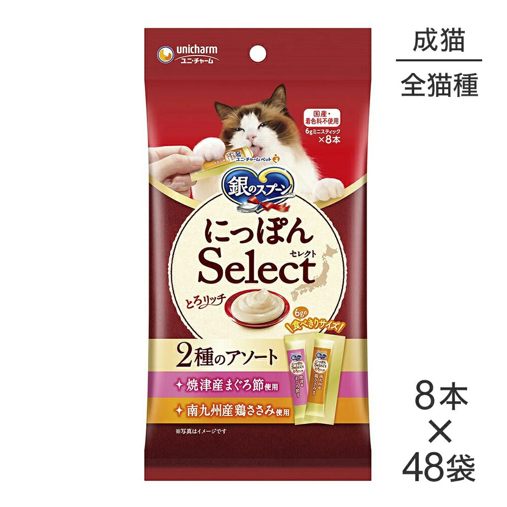 【6g×8本×48袋】ユニ・チャーム 銀のスプーン おやつ にっぽんSelect とろリッチ 2種のアソート 成猫用 まぐろ節＆鶏ささみ (猫・キャット)