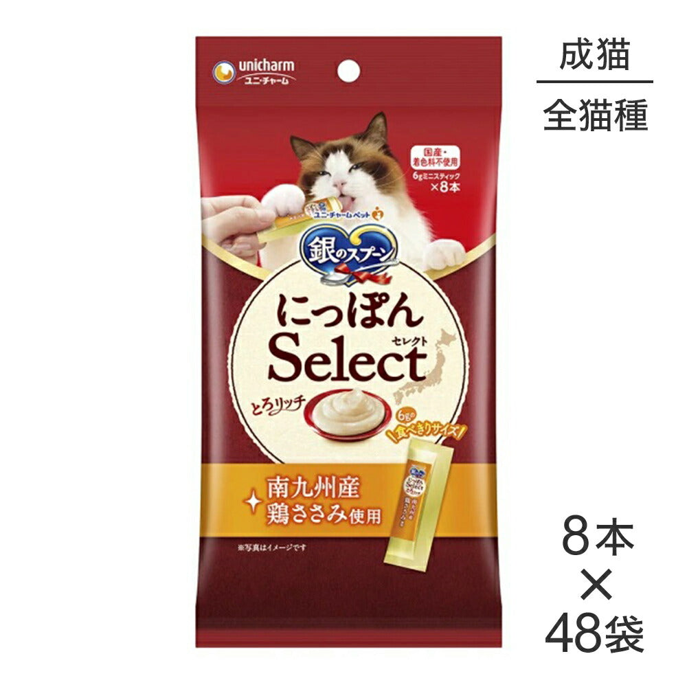 【6g×8本×48袋】ユニ・チャーム 銀のスプーン おやつ にっぽんSelect とろリッチ 成猫用 南九州産鶏ささみ使用 (猫・キャット)