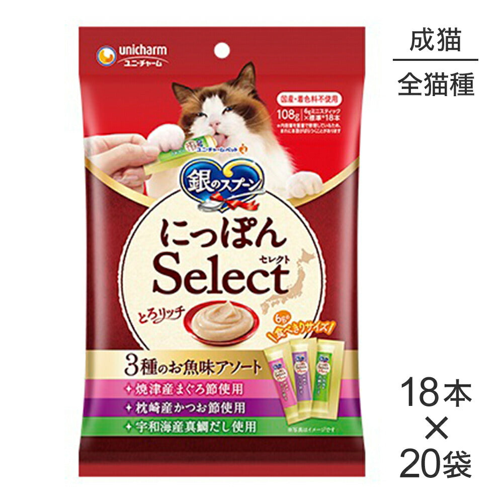 【6g×18本×20袋】ユニ・チャーム 銀のスプーン おやつ にっぽんSelect とろリッチ 3種のお魚味アソート 成猫用 まぐろ節＆かつお節＆真鯛だし (猫・キャット)