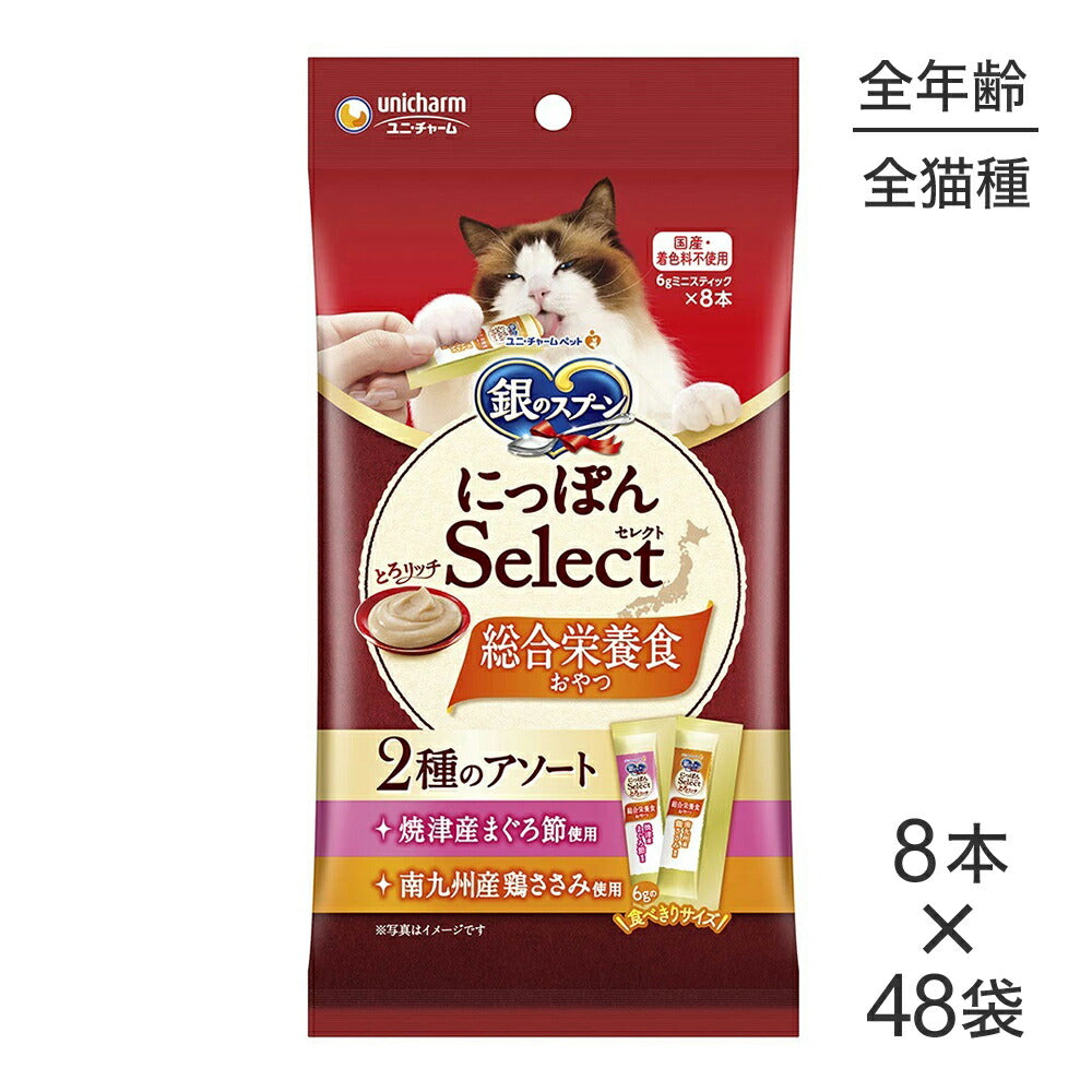 【6g×8本×48袋】ユニ・チャーム 銀のスプーン おやつ にっぽんSelect 総合栄養食 とろリッチ 2種のアソート 全年齢用 まぐろ節＆鶏ささみ (猫・キャット)