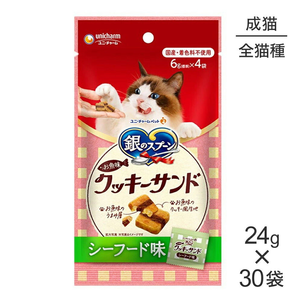 【24g×30袋】ユニ・チャーム 銀のスプーン おやつ お魚味クッキーサンド 成猫用 シーフード味 (猫・キャット)