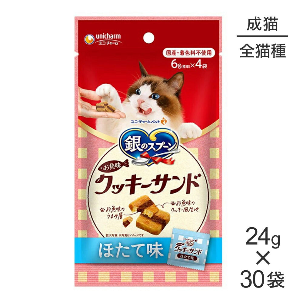 【24g×30袋】ユニ・チャーム 銀のスプーン おやつ お魚味クッキーサンド 成猫用 ほたて味 (猫・キャット)