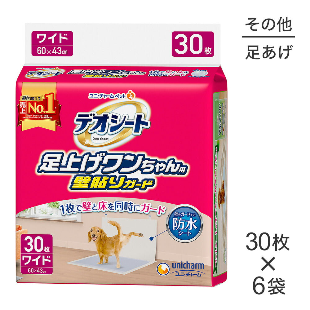 【30枚×6袋】ユニ・チャーム デオシート 足上げワンちゃん用 壁貼りガード ワイド ペットシーツ (犬・ドッグ)