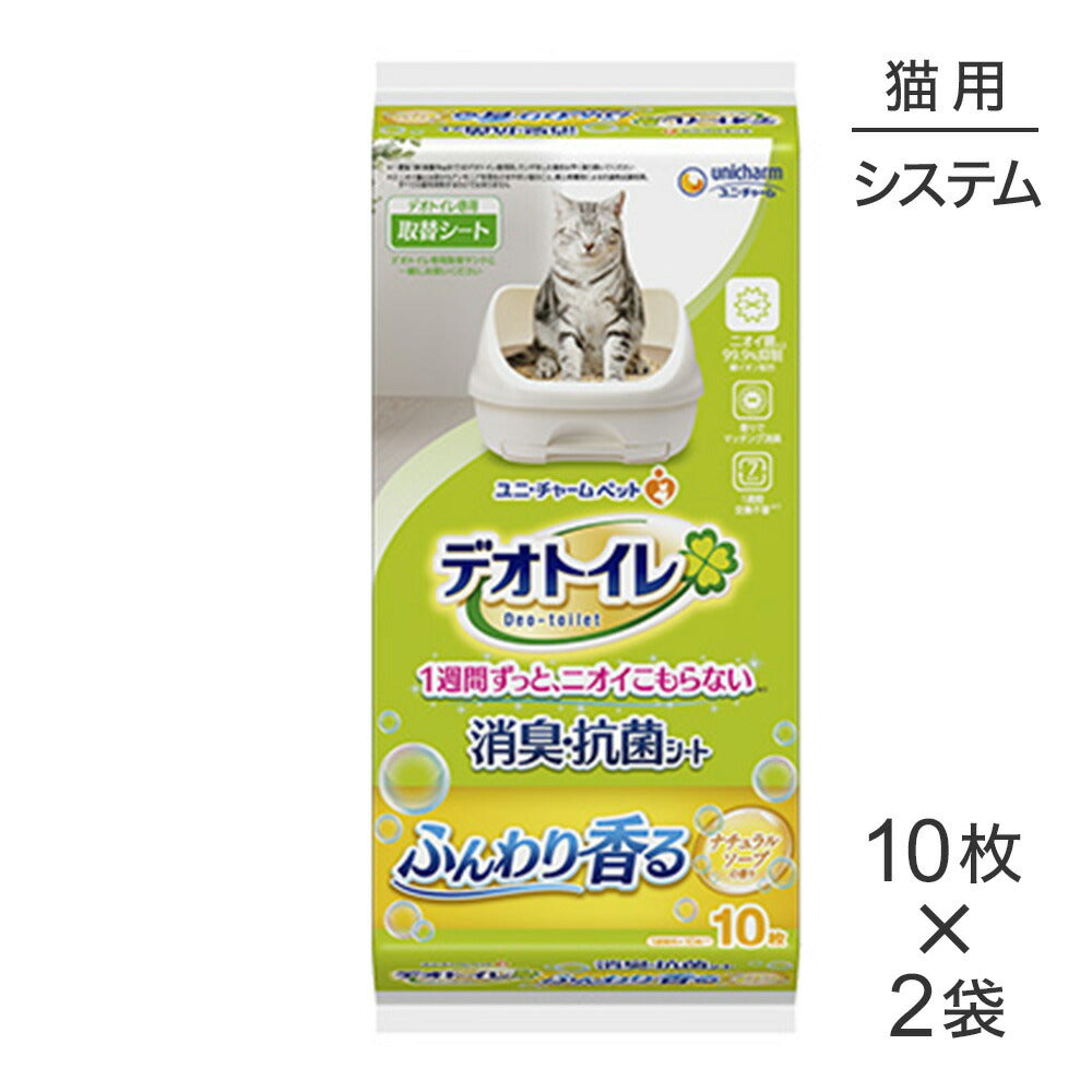 【10枚×2袋】ユニ・チャーム デオトイレ ふんわり香る 消臭・抗菌シート ナチュラルソープの香り システムトイレ用 (猫・キャット)