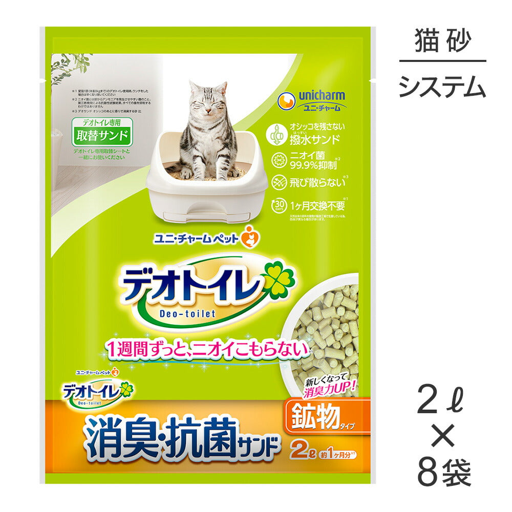 【2L×8】ユニ・チャーム デオトイレ 消臭・抗菌サンド 鉱物タイプ システムトイレ用 猫砂 (猫・キャット)