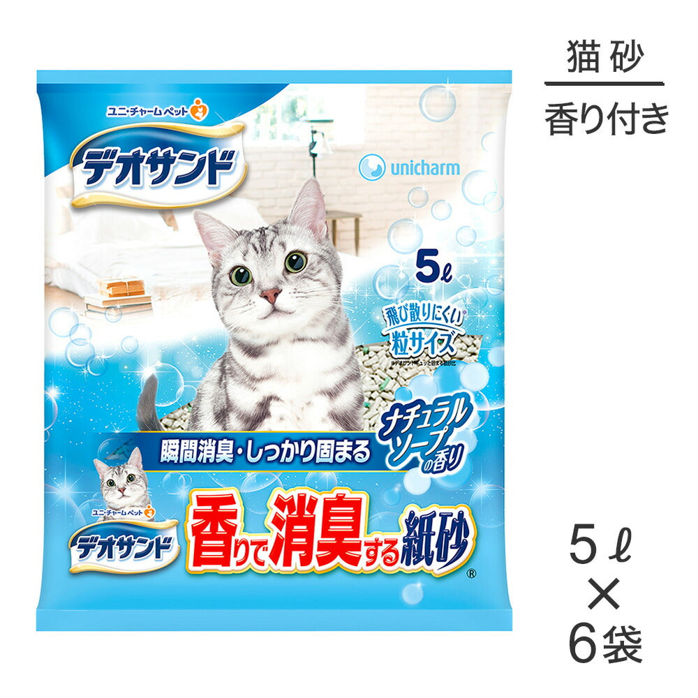 【5L×6袋】ユニ・チャーム デオサンド 香りで消臭する紙砂 ナチュラルソ－プの香り 猫砂 (猫・キャット)